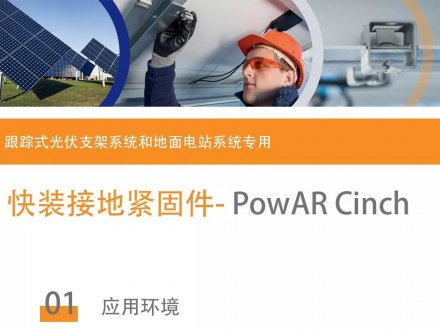 光伏行业应用案例（一）- PowAR Cinch
