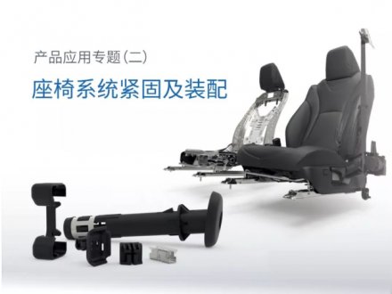 产品应用专题（二）- 座椅紧固件
