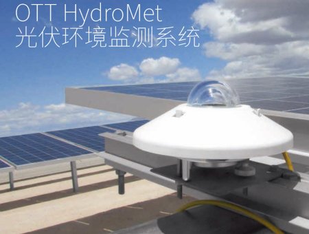 OTT HydroMet光伏环境监测系统